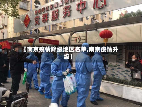 【南京疫情降级地区名单,南京疫情升级】-第3张图片