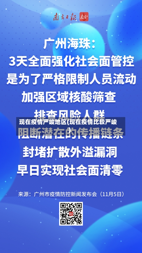 现在疫情严峻地区(现在疫情比较严峻)-第2张图片
