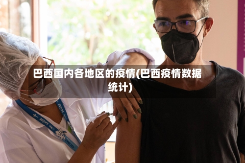 巴西国内各地区的疫情(巴西疫情数据统计)-第2张图片