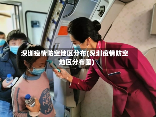 深圳疫情防空地区分布(深圳疫情防空地区分布图)-第3张图片