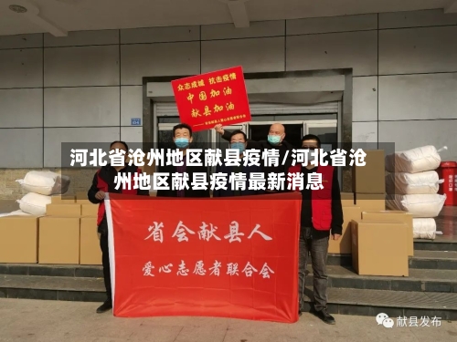 河北省沧州地区献县疫情/河北省沧州地区献县疫情最新消息