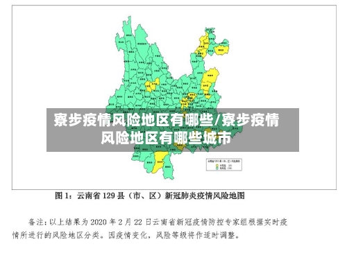 寮步疫情风险地区有哪些/寮步疫情风险地区有哪些城市-第3张图片