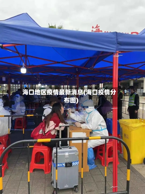 海口地区疫情最新消息(海口疫情分布图)
