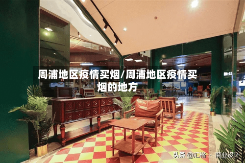 周浦地区疫情买烟/周浦地区疫情买烟的地方-第2张图片