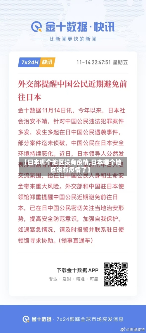 【日本哪个地区没有疫情,日本哪个地区没有疫情了】-第3张图片