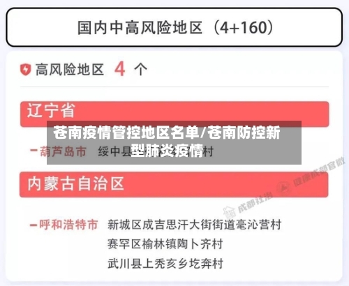 苍南疫情管控地区名单/苍南防控新型肺炎疫情-第2张图片