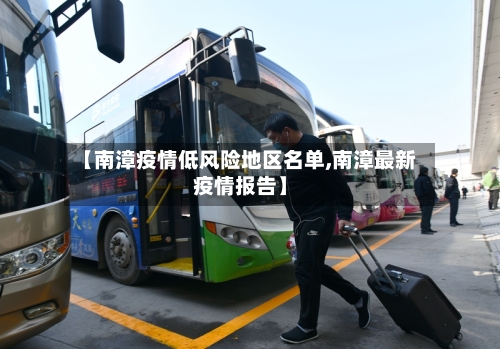 【南漳疫情低风险地区名单,南漳最新疫情报告】