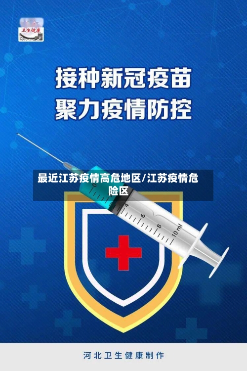 最近江苏疫情高危地区/江苏疫情危险区-第3张图片