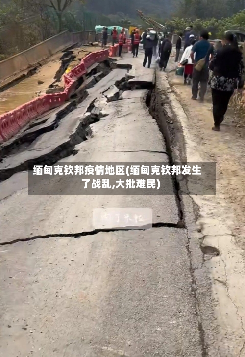 缅甸克钦邦疫情地区(缅甸克钦邦发生了战乱,大批难民)-第2张图片