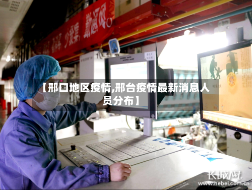 【邢口地区疫情,邢台疫情最新消息人员分布】-第2张图片