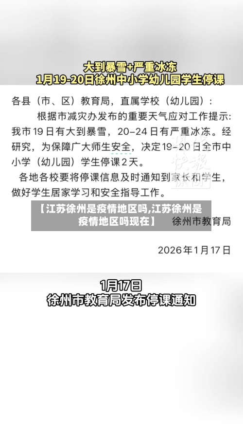 【江苏徐州是疫情地区吗,江苏徐州是疫情地区吗现在】-第3张图片