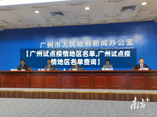 【广州试点疫情地区名单,广州试点疫情地区名单查询】-第2张图片