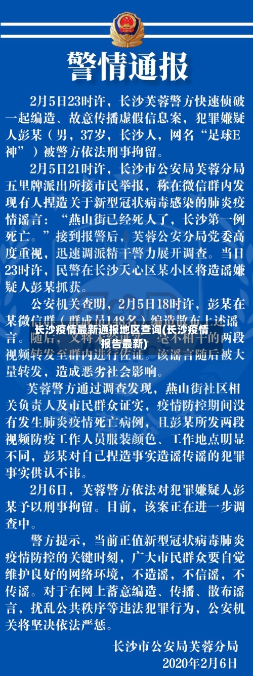 长沙疫情最新通报地区查询(长沙疫情报告最新)