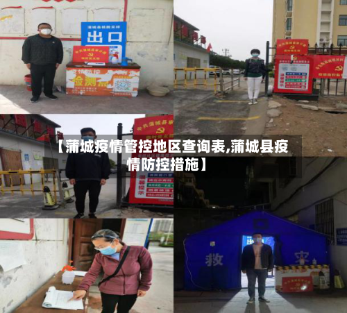 【蒲城疫情管控地区查询表,蒲城县疫情防控措施】-第3张图片