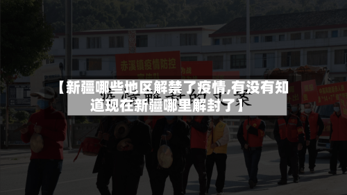 【新疆哪些地区解禁了疫情,有没有知道现在新疆哪里解封了】