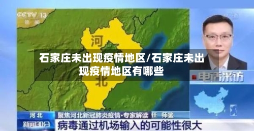 石家庄未出现疫情地区/石家庄未出现疫情地区有哪些