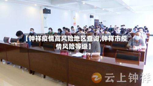 【钟祥疫情高风险地区查询,钟祥市疫情风险等级】-第2张图片