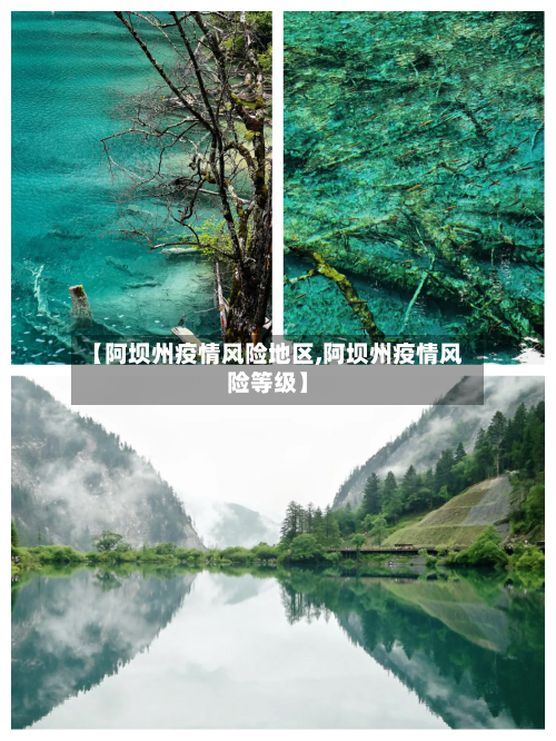 【阿坝州疫情风险地区,阿坝州疫情风险等级】-第3张图片