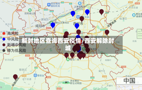 解封地区查询西安疫情/西安解除封城