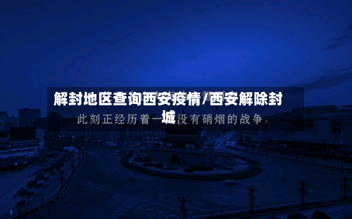 解封地区查询西安疫情/西安解除封城-第2张图片