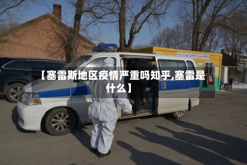 【塞雷斯地区疫情严重吗知乎,塞雷是什么】