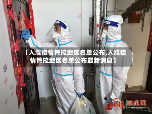 【入濮疫情管控地区名单公布,入濮疫情管控地区名单公布最新消息】