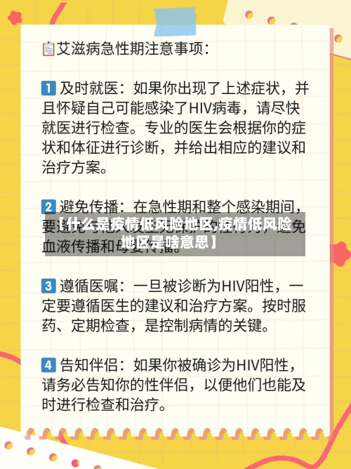 【什么是疫情低风险地区,疫情低风险地区是啥意思】-第3张图片