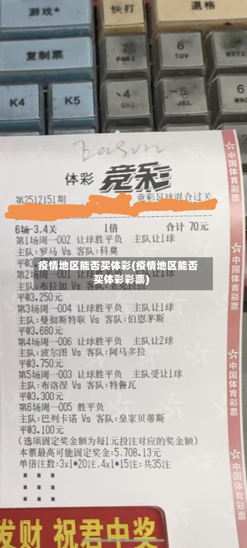 疫情地区能否买体彩(疫情地区能否买体彩彩票)
