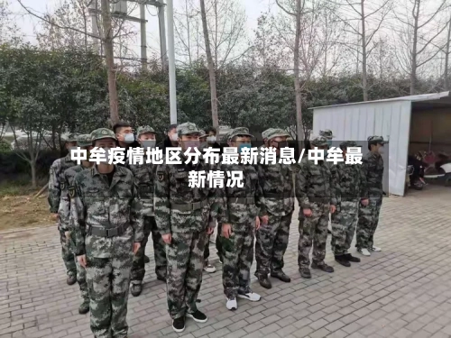中牟疫情地区分布最新消息/中牟最新情况-第2张图片