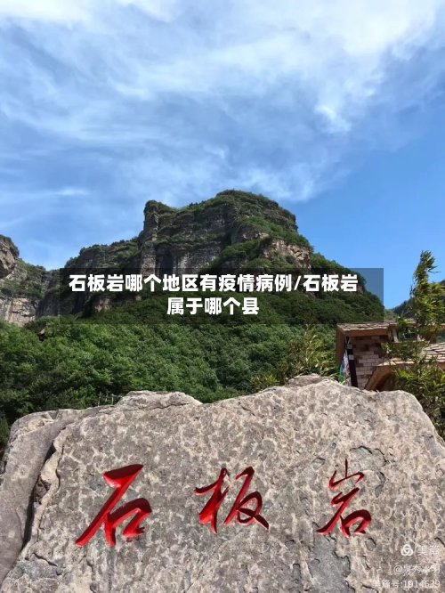 石板岩哪个地区有疫情病例/石板岩属于哪个县