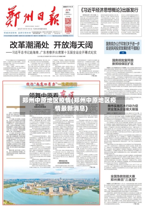 郑州中原地区疫情(郑州中原地区疫情最新消息)-第2张图片