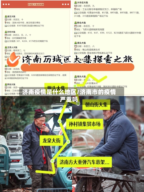 济南疫情是什么地区/济南市的疫情严重吗