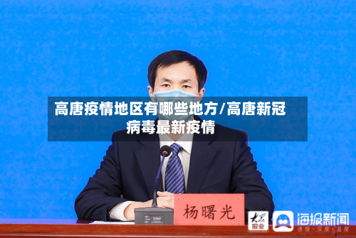 高唐疫情地区有哪些地方/高唐新冠病毒最新疫情-第3张图片