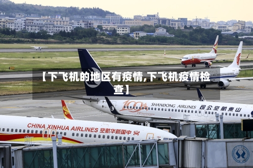 【下飞机的地区有疫情,下飞机疫情检查】