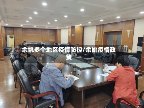 余姚多个地区疫情防控/余姚疫情政策