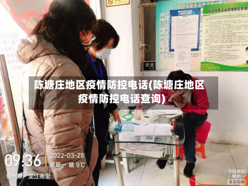 陈塘庄地区疫情防控电话(陈塘庄地区疫情防控电话查询)