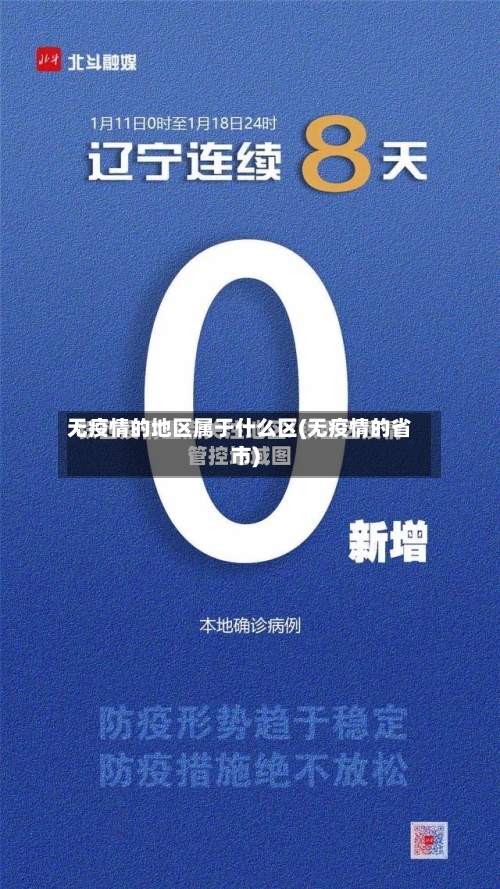 无疫情的地区属于什么区(无疫情的省市)