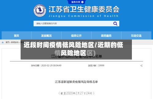 近段时间疫情低风险地区/近期的低风险地区