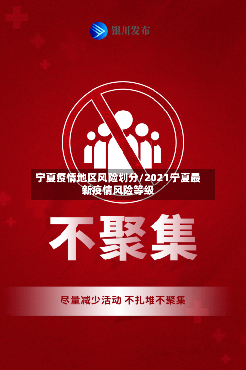 宁夏疫情地区风险划分/2021宁夏最新疫情风险等级-第3张图片