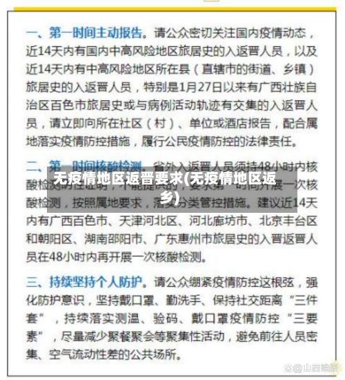 无疫情地区返晋要求(无疫情地区返乡)