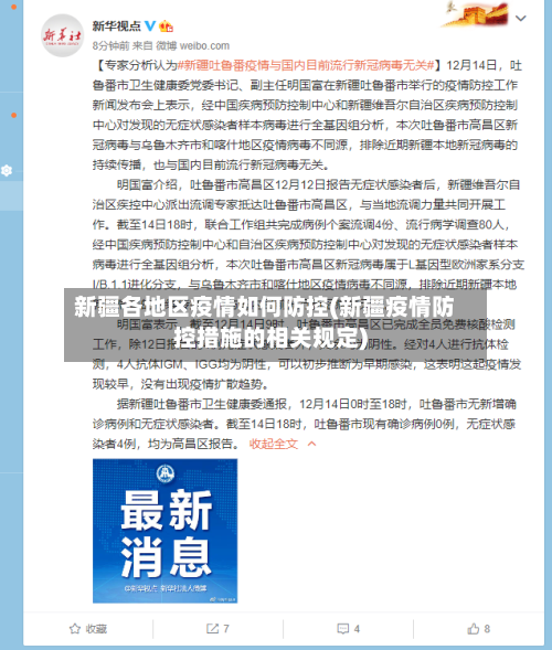 新疆各地区疫情如何防控(新疆疫情防控措施的相关规定)
