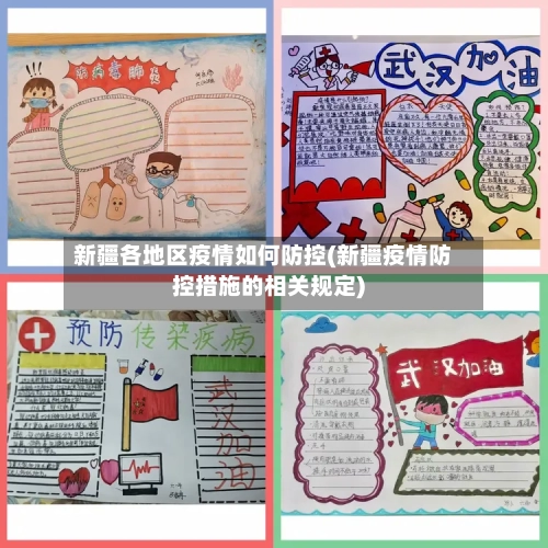 新疆各地区疫情如何防控(新疆疫情防控措施的相关规定)-第3张图片