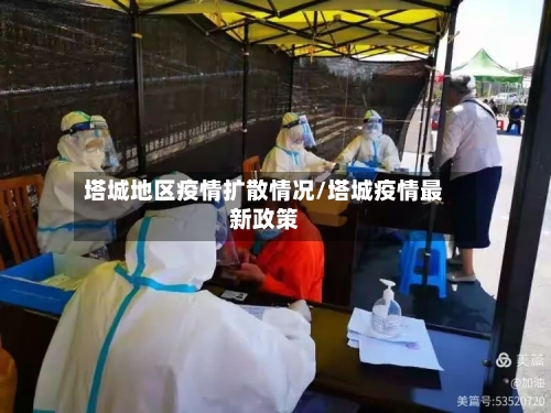 塔城地区疫情扩散情况/塔城疫情最新政策