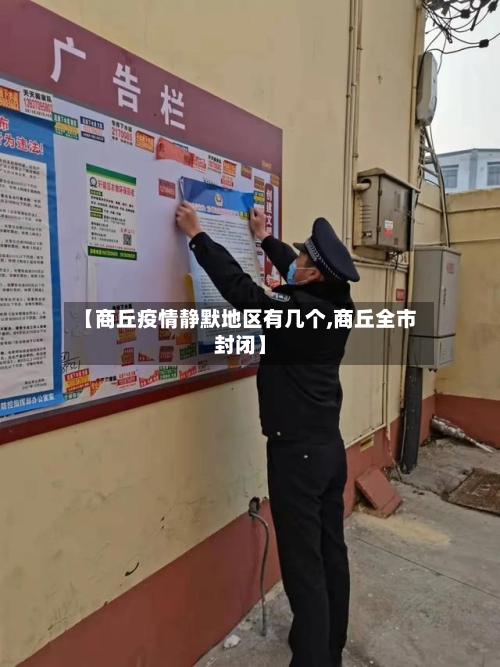 【商丘疫情静默地区有几个,商丘全市封闭】-第2张图片