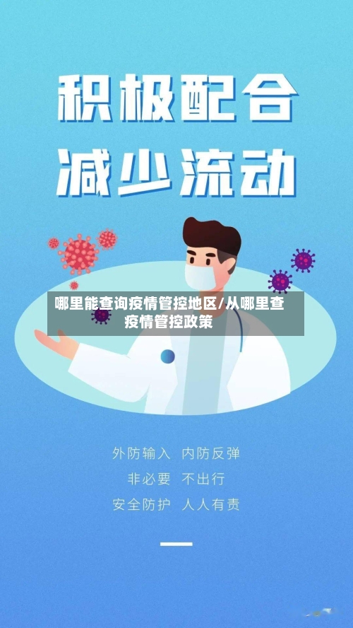 哪里能查询疫情管控地区/从哪里查疫情管控政策-第3张图片