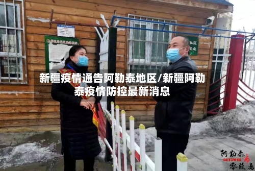 新疆疫情通告阿勒泰地区/新疆阿勒泰疫情防控最新消息-第3张图片