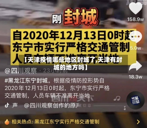 【天津疫情哪些地区封城了,天津有封城的地方吗】
