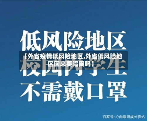 【外省疫情低风险地区,外省低风险地区回来要隔离吗】
