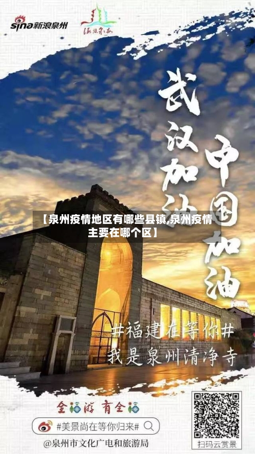 【泉州疫情地区有哪些县镇,泉州疫情主要在哪个区】-第2张图片