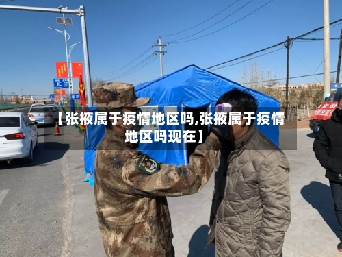 【张掖属于疫情地区吗,张掖属于疫情地区吗现在】-第2张图片